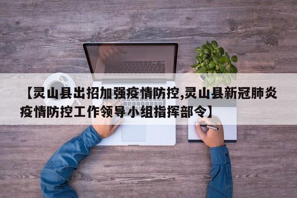 【灵山县出招加强疫情防控,灵山县新冠肺炎疫情防控工作领导小组指挥部令】