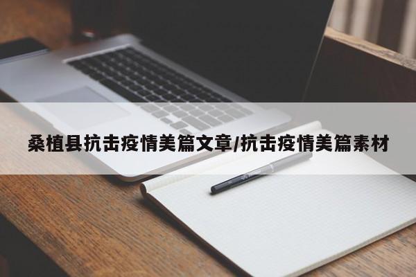 桑植县抗击疫情美篇文章/抗击疫情美篇素材