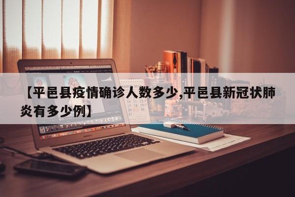 【平邑县疫情确诊人数多少,平邑县新冠状肺炎有多少例】