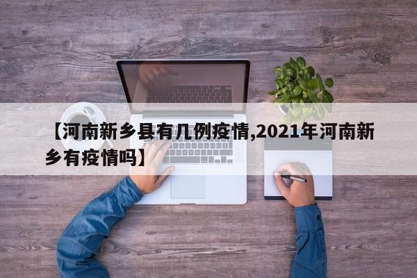 【河南新乡县有几例疫情,2021年河南新乡有疫情吗】