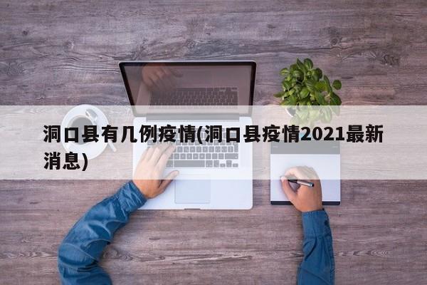 洞口县有几例疫情(洞口县疫情2021最新消息)