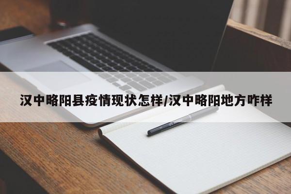 汉中略阳县疫情现状怎样/汉中略阳地方咋样