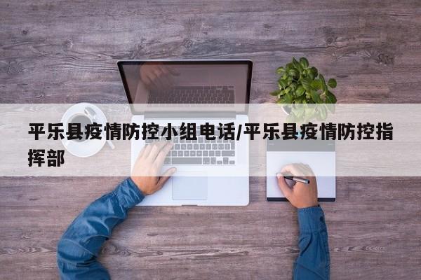 平乐县疫情防控小组电话/平乐县疫情防控指挥部