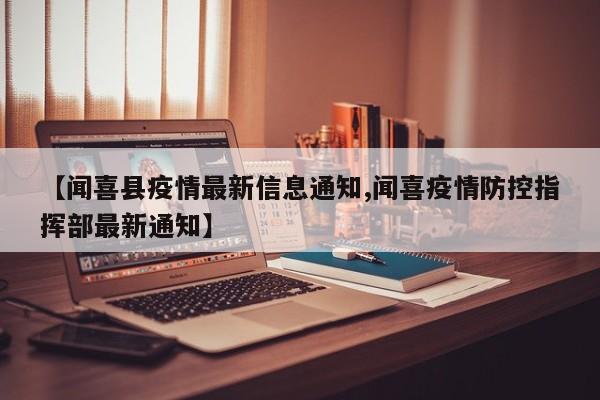 【闻喜县疫情最新信息通知,闻喜疫情防控指挥部最新通知】