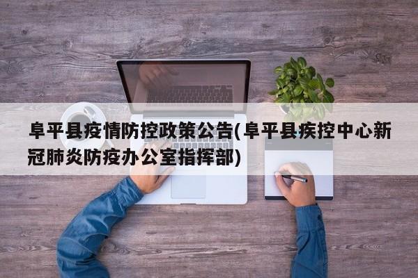 阜平县疫情防控政策公告(阜平县疾控中心新冠肺炎防疫办公室指挥部)