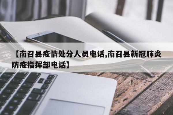 【南召县疫情处分人员电话,南召县新冠肺炎防疫指挥部电话】