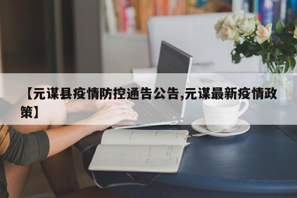 【元谋县疫情防控通告公告,元谋最新疫情政策】
