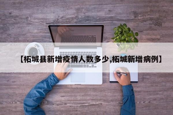 【柘城县新增疫情人数多少,柘城新增病例】