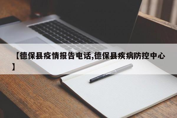 【德保县疫情报告电话,德保县疾病防控中心】