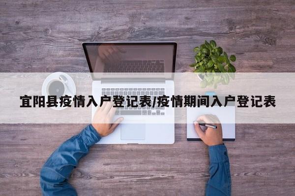 宜阳县疫情入户登记表/疫情期间入户登记表