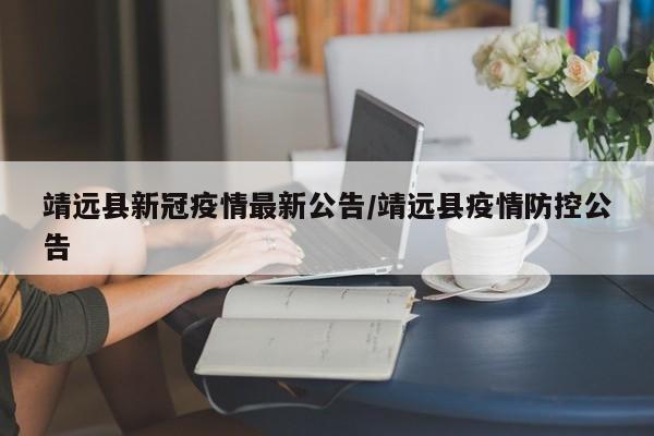 靖远县新冠疫情最新公告/靖远县疫情防控公告