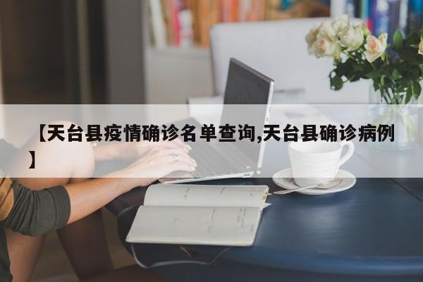 【天台县疫情确诊名单查询,天台县确诊病例】