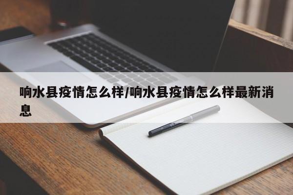 响水县疫情怎么样/响水县疫情怎么样最新消息