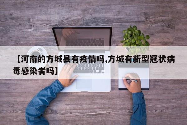 【河南的方城县有疫情吗,方城有新型冠状病毒感染者吗】