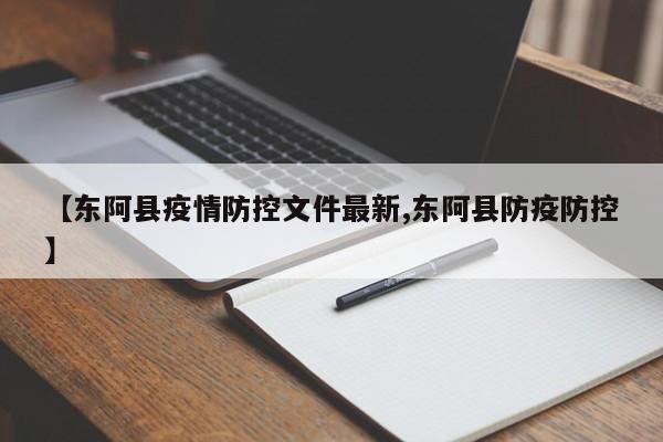【东阿县疫情防控文件最新,东阿县防疫防控】