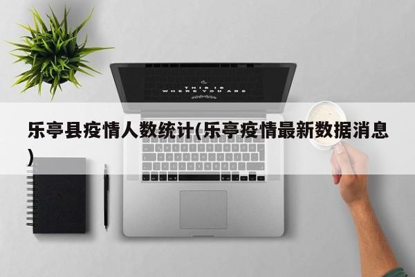 乐亭县疫情人数统计(乐亭疫情最新数据消息)