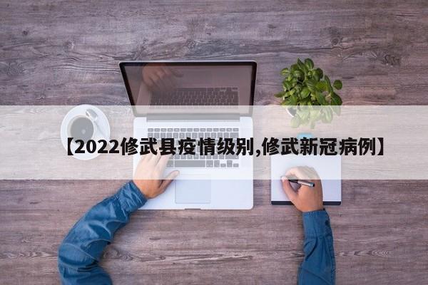 【2022修武县疫情级别,修武新冠病例】