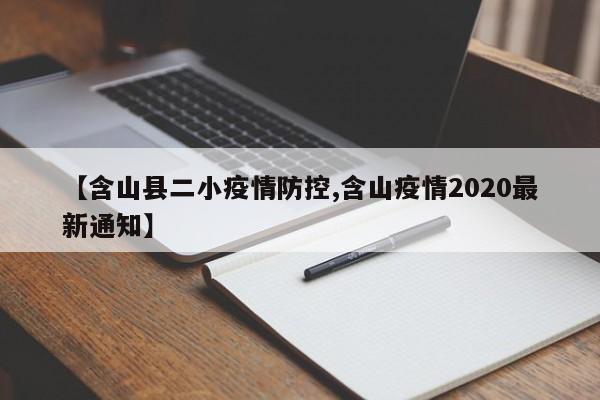 【含山县二小疫情防控,含山疫情2020最新通知】