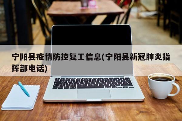 宁阳县疫情防控复工信息(宁阳县新冠肺炎指挥部电话)