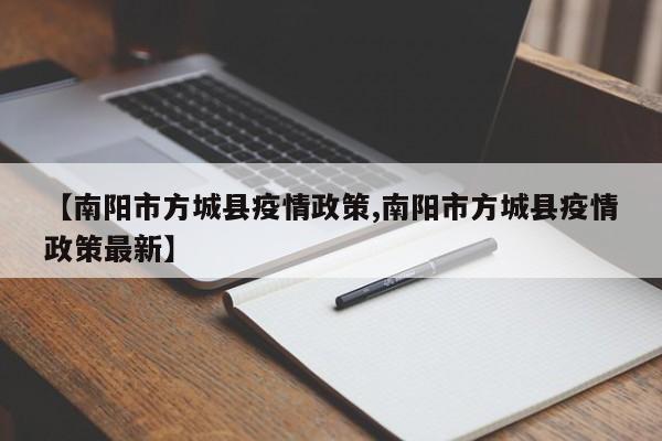 【南阳市方城县疫情政策,南阳市方城县疫情政策最新】