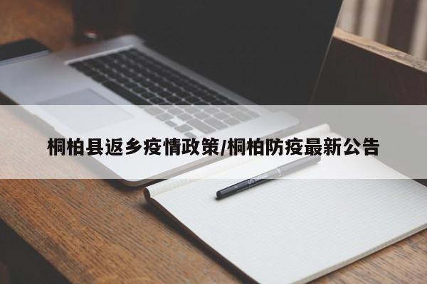 桐柏县返乡疫情政策/桐柏防疫最新公告