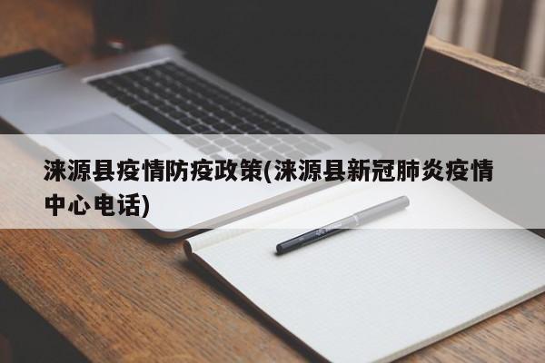 涞源县疫情防疫政策(涞源县新冠肺炎疫情 中心电话)