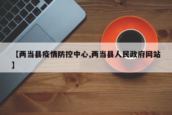 【两当县疫情防控中心,两当县人民政府网站】