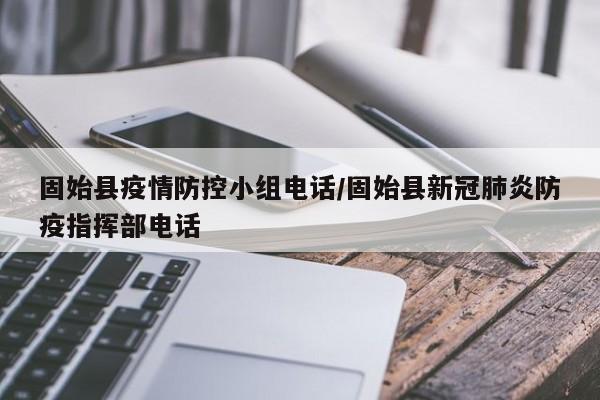 固始县疫情防控小组电话/固始县新冠肺炎防疫指挥部电话