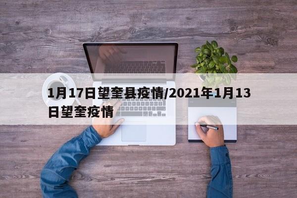 1月17日望奎县疫情/2021年1月13日望奎疫情