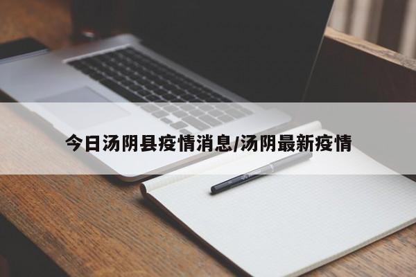 今日汤阴县疫情消息/汤阴最新疫情