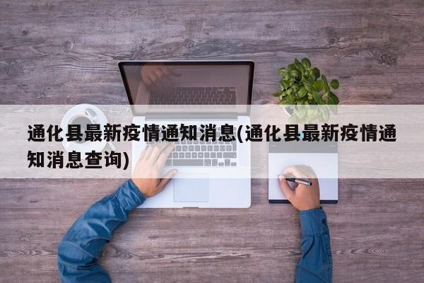通化县最新疫情通知消息(通化县最新疫情通知消息查询)