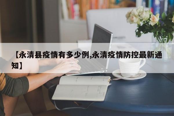 【永清县疫情有多少例,永清疫情防控最新通知】