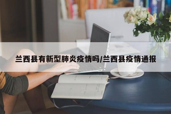 兰西县有新型肺炎疫情吗/兰西县疫情通报