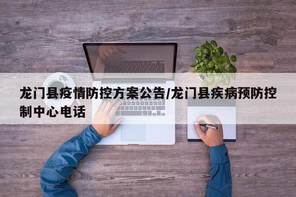龙门县疫情防控方案公告/龙门县疾病预防控制中心电话