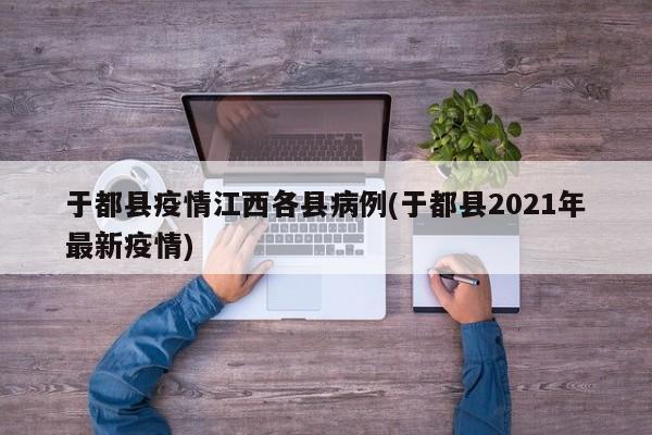 于都县疫情江西各县病例(于都县2021年最新疫情)