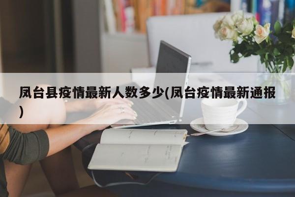 凤台县疫情最新人数多少(凤台疫情最新通报)