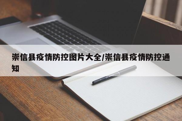 崇信县疫情防控图片大全/崇信县疫情防控通知
