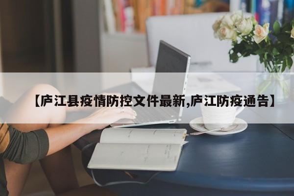 【庐江县疫情防控文件最新,庐江防疫通告】