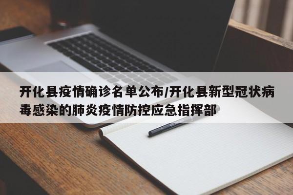 开化县疫情确诊名单公布/开化县新型冠状病毒感染的肺炎疫情防控应急指挥部