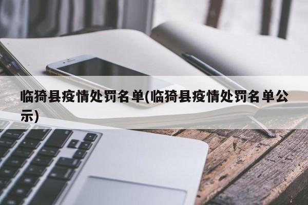 临猗县疫情处罚名单(临猗县疫情处罚名单公示)