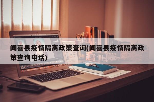 闻喜县疫情隔离政策查询(闻喜县疫情隔离政策查询电话)