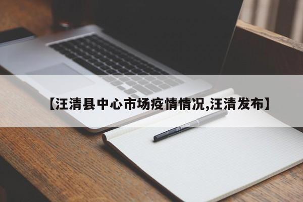 【汪清县中心市场疫情情况,汪清发布】