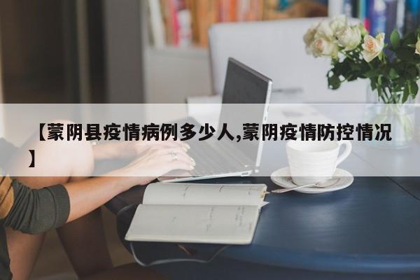 【蒙阴县疫情病例多少人,蒙阴疫情防控情况】