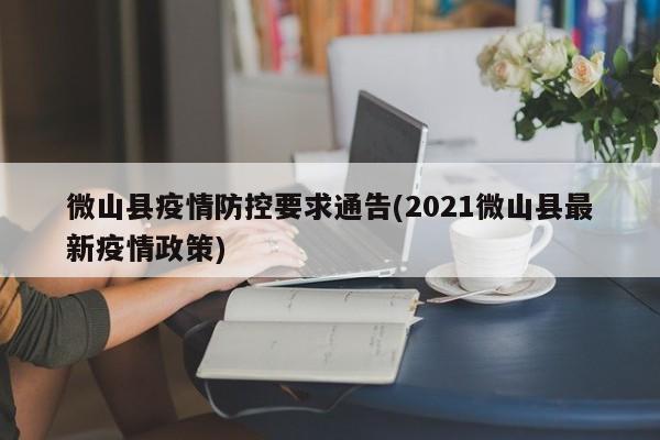 微山县疫情防控要求通告(2021微山县最新疫情政策)