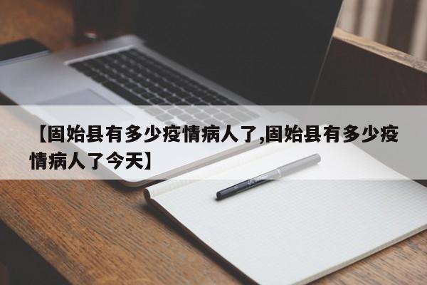 【固始县有多少疫情病人了,固始县有多少疫情病人了今天】
