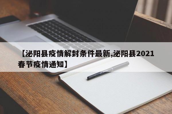 【泌阳县疫情解封条件最新,泌阳县2021春节疫情通知】