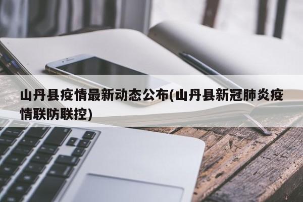 山丹县疫情最新动态公布(山丹县新冠肺炎疫情联防联控)