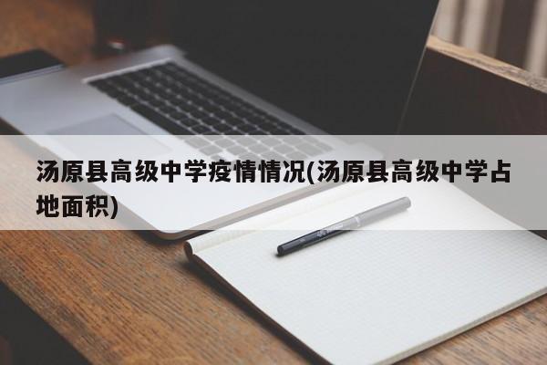 汤原县高级中学疫情情况(汤原县高级中学占地面积)
