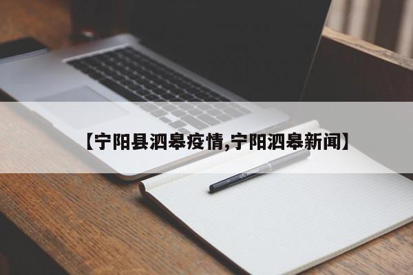【宁阳县泗皋疫情,宁阳泗皋新闻】