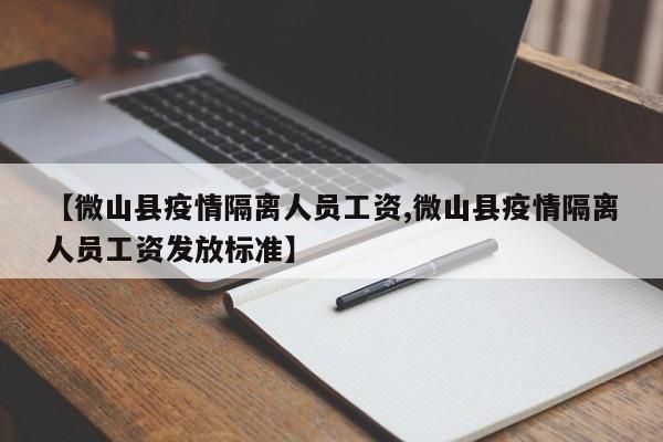 【微山县疫情隔离人员工资,微山县疫情隔离人员工资发放标准】